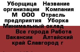 Уборщица › Название организации ­ Компания М, ООО › Отрасль предприятия ­ Уборка › Минимальный оклад ­ 14 000 - Все города Работа » Вакансии   . Алтайский край,Славгород г.